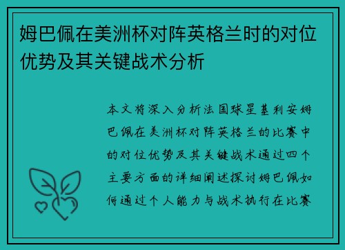 姆巴佩在美洲杯对阵英格兰时的对位优势及其关键战术分析 姆巴佩在美洲杯对阵英格兰时的对位优势及其关键战术分析
