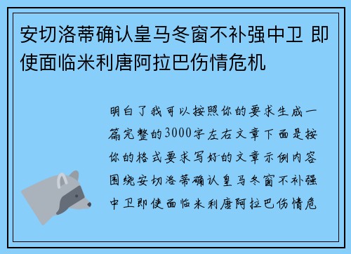 安切洛蒂确认皇马冬窗不补强中卫 即使面临米利唐阿拉巴伤情危机