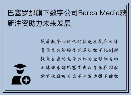巴塞罗那旗下数字公司Barca Media获新注资助力未来发展 巴塞罗那旗下数字公司Barca Media获新注资助力未来发展