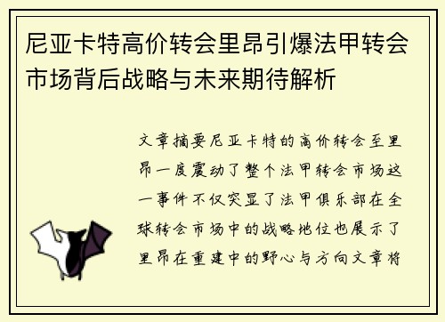 尼亚卡特高价转会里昂引爆法甲转会市场背后战略与未来期待解析