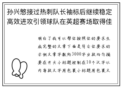 孙兴慜接过热刺队长袖标后继续稳定高效进攻引领球队在英超赛场取得佳绩