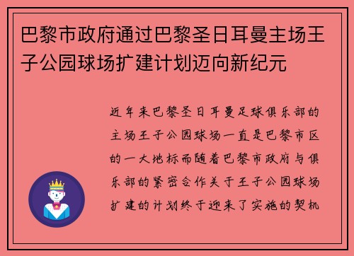 巴黎市政府通过巴黎圣日耳曼主场王子公园球场扩建计划迈向新纪元 巴黎市政府通过巴黎圣日耳曼主场王子公园球场扩建计划迈向新纪元