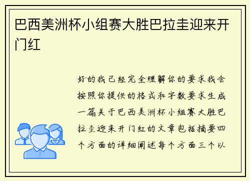 巴西美洲杯小组赛大胜巴拉圭迎来开门红 巴西美洲杯小组赛大胜巴拉圭迎来开门红