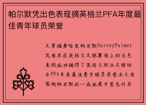 帕尔默凭出色表现摘英格兰PFA年度最佳青年球员荣誉