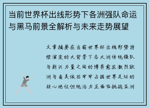 当前世界杯出线形势下各洲强队命运与黑马前景全解析与未来走势展望 当前世界杯出线形势下各洲强队命运与黑马前景全解析与未来走势展望
