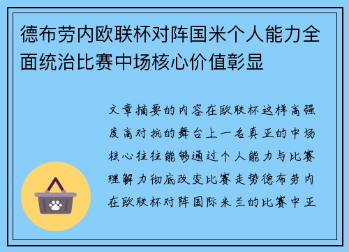 德布劳内欧联杯对阵国米个人能力全面统治比赛中场核心价值彰显