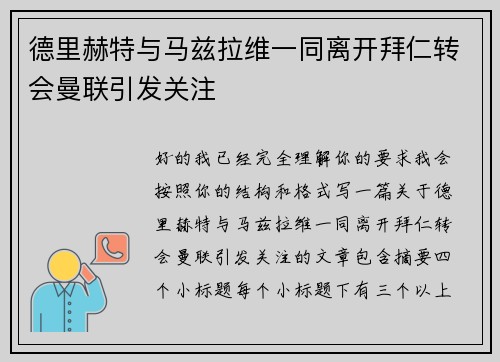 德里赫特与马兹拉维一同离开拜仁转会曼联引发关注
