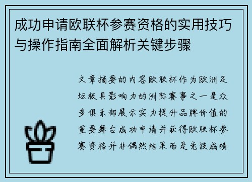 成功申请欧联杯参赛资格的实用技巧与操作指南全面解析关键步骤 成功申请欧联杯参赛资格的实用技巧与操作指南全面解析关键步骤