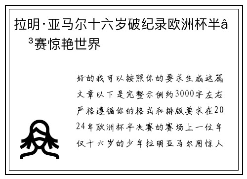 拉明·亚马尔十六岁破纪录欧洲杯半决赛惊艳世界 拉明·亚马尔十六岁破纪录欧洲杯半决赛惊艳世界