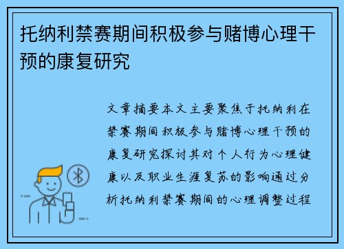 托纳利禁赛期间积极参与赌博心理干预的康复研究 托纳利禁赛期间积极参与赌博心理干预的康复研究