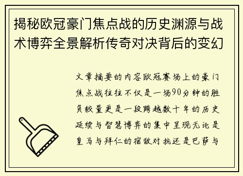 揭秘欧冠豪门焦点战的历史渊源与战术博弈全景解析传奇对决背后的变幻