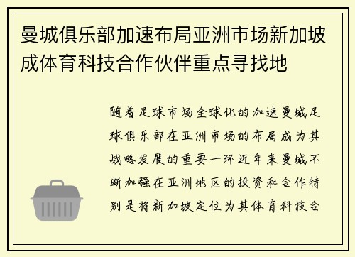 曼城俱乐部加速布局亚洲市场新加坡成体育科技合作伙伴重点寻找地