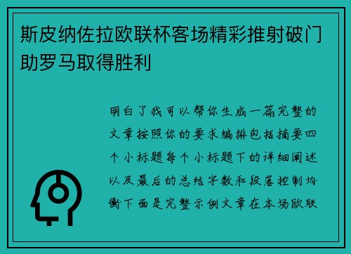 斯皮纳佐拉欧联杯客场精彩推射破门助罗马取得胜利 斯皮纳佐拉欧联杯客场精彩推射破门助罗马取得胜利