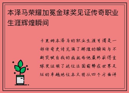 本泽马荣耀加冕金球奖见证传奇职业生涯辉煌瞬间