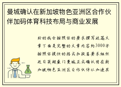 曼城确认在新加坡物色亚洲区合作伙伴加码体育科技布局与商业发展 曼城确认在新加坡物色亚洲区合作伙伴加码体育科技布局与商业发展