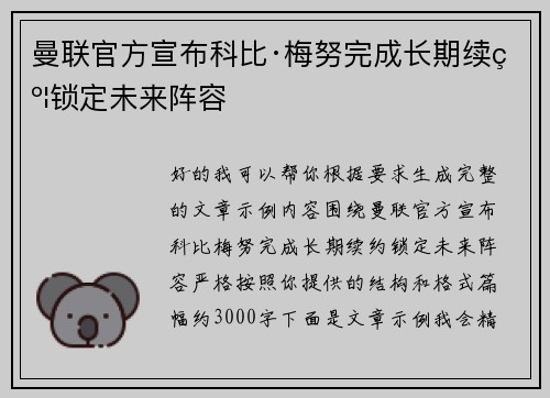 曼联官方宣布科比·梅努完成长期续约锁定未来阵容
