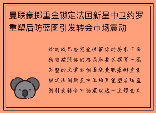 曼联豪掷重金锁定法国新星中卫约罗重塑后防蓝图引发转会市场震动 曼联豪掷重金锁定法国新星中卫约罗重塑后防蓝图引发转会市场震动