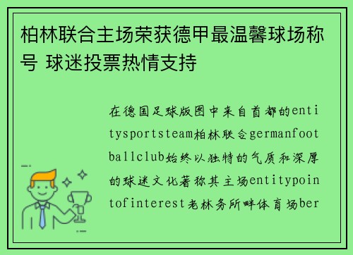 柏林联合主场荣获德甲最温馨球场称号 球迷投票热情支持 柏林联合主场荣获德甲最温馨球场称号 球迷投票热情支持