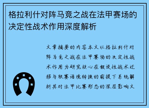 格拉利什对阵马竞之战在法甲赛场的决定性战术作用深度解析 格拉利什对阵马竞之战在法甲赛场的决定性战术作用深度解析