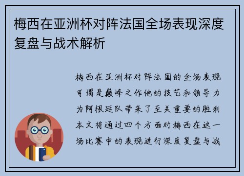 梅西在亚洲杯对阵法国全场表现深度复盘与战术解析 梅西在亚洲杯对阵法国全场表现深度复盘与战术解析