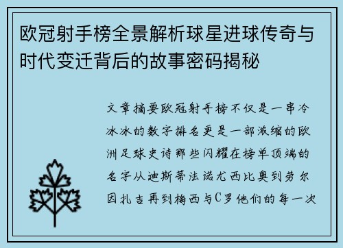 欧冠射手榜全景解析球星进球传奇与时代变迁背后的故事密码揭秘