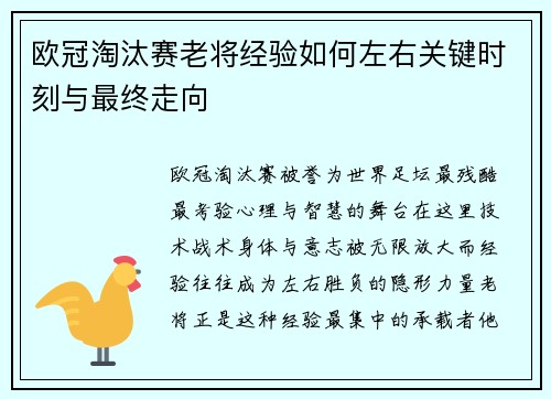 欧冠淘汰赛老将经验如何左右关键时刻与最终走向
