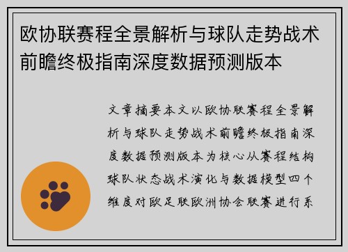 欧协联赛程全景解析与球队走势战术前瞻终极指南深度数据预测版本 欧协联赛程全景解析与球队走势战术前瞻终极指南深度数据预测版本