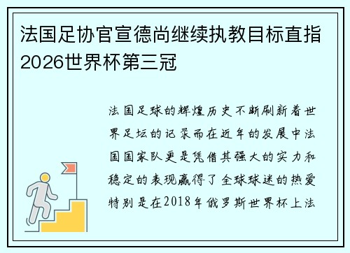 法国足协官宣德尚继续执教目标直指2026世界杯第三冠