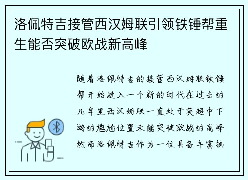 洛佩特吉接管西汉姆联引领铁锤帮重生能否突破欧战新高峰 洛佩特吉接管西汉姆联引领铁锤帮重生能否突破欧战新高峰