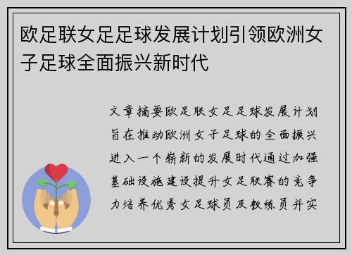 欧足联女足足球发展计划引领欧洲女子足球全面振兴新时代