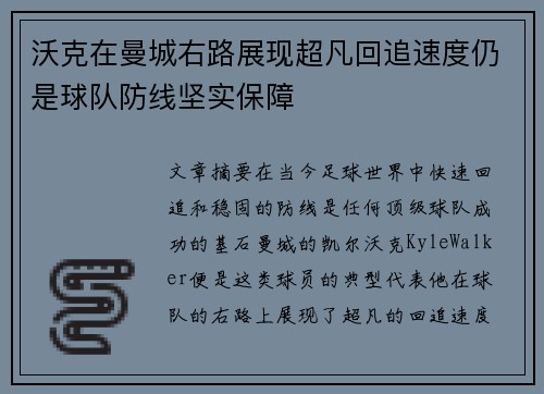沃克在曼城右路展现超凡回追速度仍是球队防线坚实保障 沃克在曼城右路展现超凡回追速度仍是球队防线坚实保障