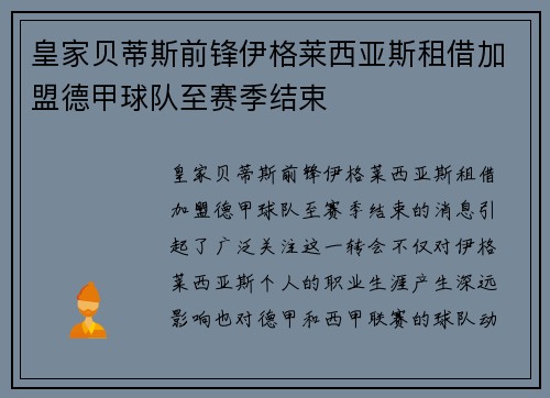 皇家贝蒂斯前锋伊格莱西亚斯租借加盟德甲球队至赛季结束 皇家贝蒂斯前锋伊格莱西亚斯租借加盟德甲球队至赛季结束