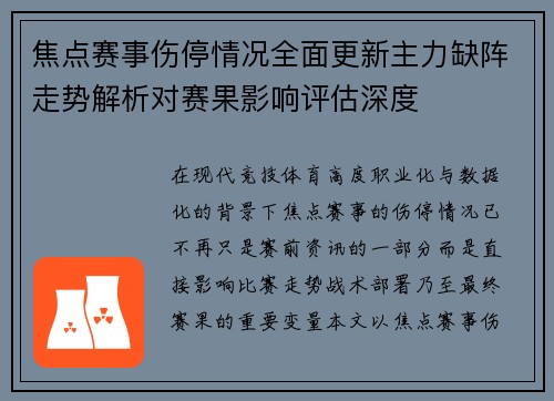 焦点赛事伤停情况全面更新主力缺阵走势解析对赛果影响评估深度