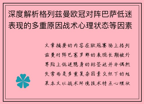 深度解析格列兹曼欧冠对阵巴萨低迷表现的多重原因战术心理状态等因素