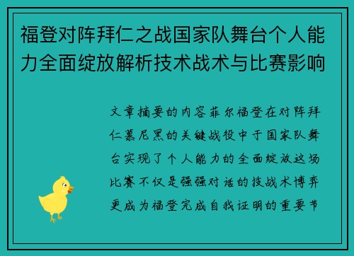 福登对阵拜仁之战国家队舞台个人能力全面绽放解析技术战术与比赛影响力 福登对阵拜仁之战国家队舞台个人能力全面绽放解析技术战术与比赛影响力