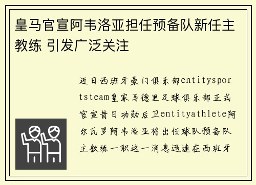 皇马官宣阿韦洛亚担任预备队新任主教练 引发广泛关注 皇马官宣阿韦洛亚担任预备队新任主教练 引发广泛关注