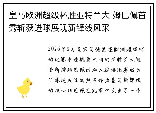 皇马欧洲超级杯胜亚特兰大 姆巴佩首秀斩获进球展现新锋线风采 皇马欧洲超级杯胜亚特兰大 姆巴佩首秀斩获进球展现新锋线风采