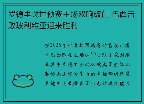 罗德里戈世预赛主场双响破门 巴西击败玻利维亚迎来胜利