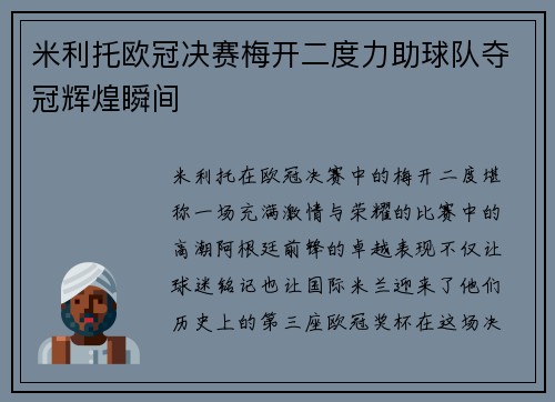 米利托欧冠决赛梅开二度力助球队夺冠辉煌瞬间