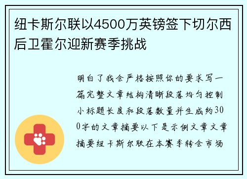 纽卡斯尔联以4500万英镑签下切尔西后卫霍尔迎新赛季挑战 纽卡斯尔联以4500万英镑签下切尔西后卫霍尔迎新赛季挑战