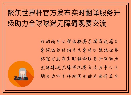 聚焦世界杯官方发布实时翻译服务升级助力全球球迷无障碍观赛交流