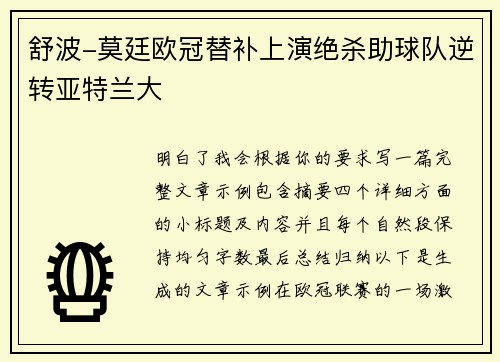 舒波-莫廷欧冠替补上演绝杀助球队逆转亚特兰大