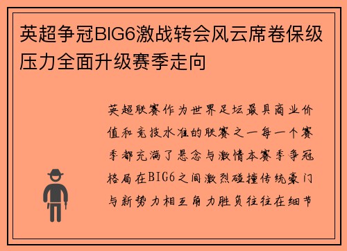 英超争冠BIG6激战转会风云席卷保级压力全面升级赛季走向