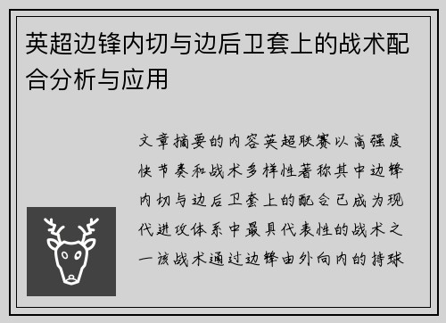 英超边锋内切与边后卫套上的战术配合分析与应用 英超边锋内切与边后卫套上的战术配合分析与应用