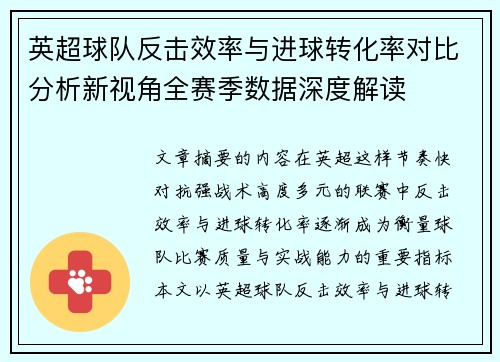 英超球队反击效率与进球转化率对比分析新视角全赛季数据深度解读