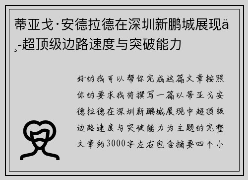 蒂亚戈·安德拉德在深圳新鹏城展现中超顶级边路速度与突破能力