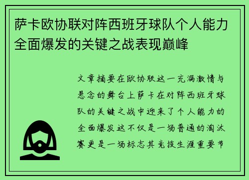 萨卡欧协联对阵西班牙球队个人能力全面爆发的关键之战表现巅峰