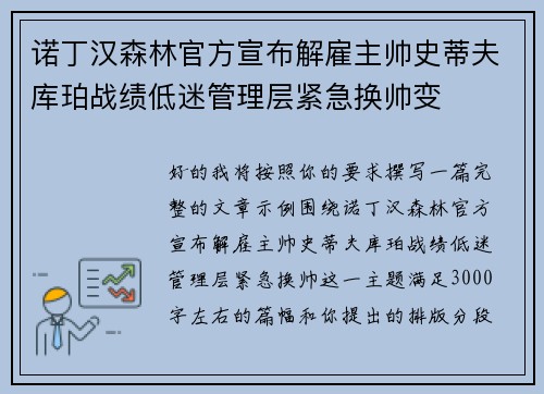 诺丁汉森林官方宣布解雇主帅史蒂夫库珀战绩低迷管理层紧急换帅变