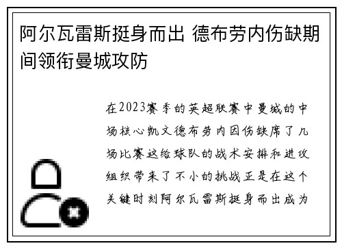 阿尔瓦雷斯挺身而出 德布劳内伤缺期间领衔曼城攻防