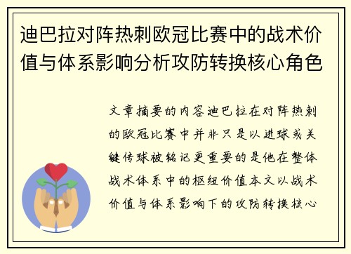 迪巴拉对阵热刺欧冠比赛中的战术价值与体系影响分析攻防转换核心角色研究